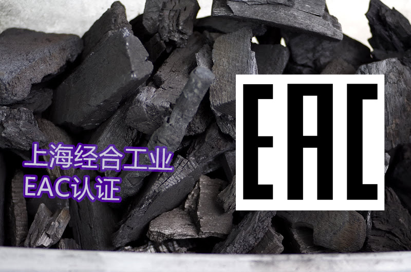 TR CU 010/2011 EAC合格证书 (CoC) 或 EAC符合性声明 (DoC)