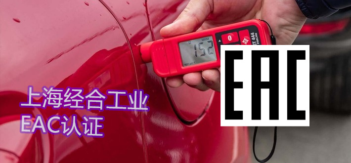 EAC认证两大核心类型：EAC CoC vs EAC DoC（2026 最新）