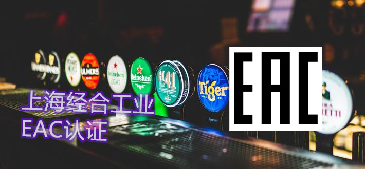EAC认证（Eurasian Conformity）