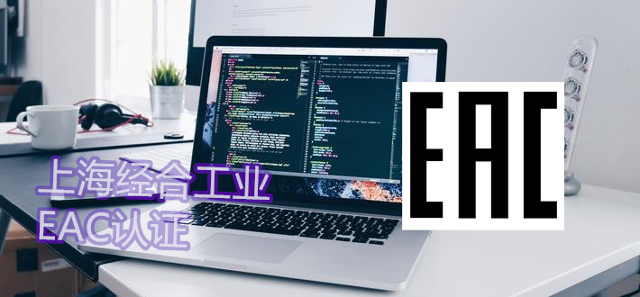 EAC认证和EAC豁免函