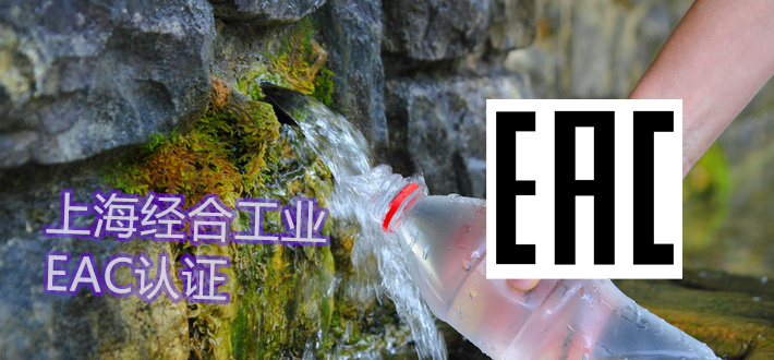 EAC认证和GOST认证