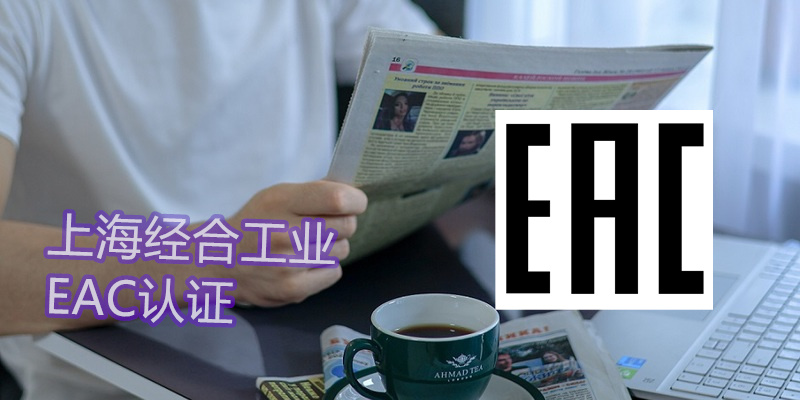 哈萨克斯坦电线电缆EAC认证和GOST-K认