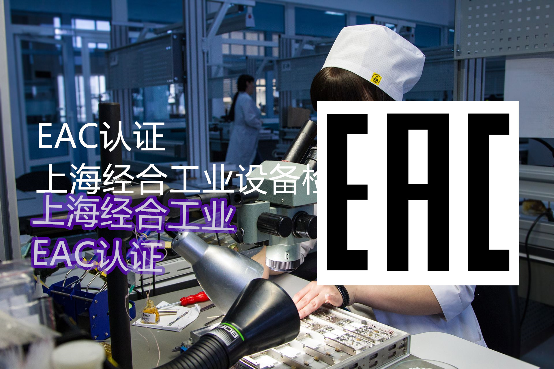 哈萨克斯坦电力设备EAC认证