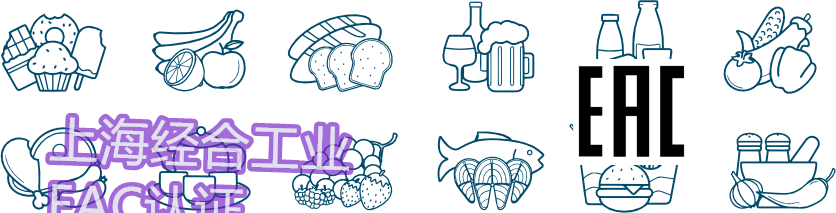 欧亚符合性认证（含EAC CoC 合格证书与EAC DoC 符合性声明）