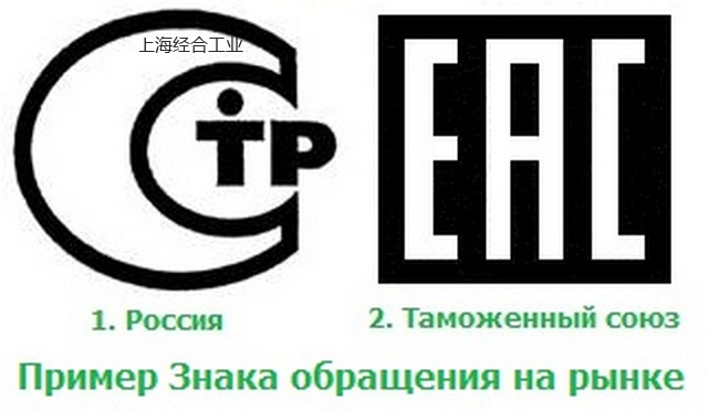 俄罗斯和欧亚联盟常见GOST/CU-TR/EAC认证方案介绍