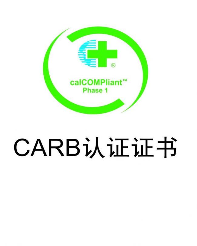 国加州大气资源局CARB认证