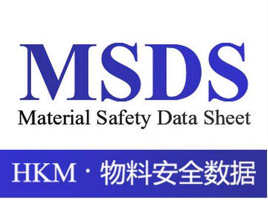 MSDS测试