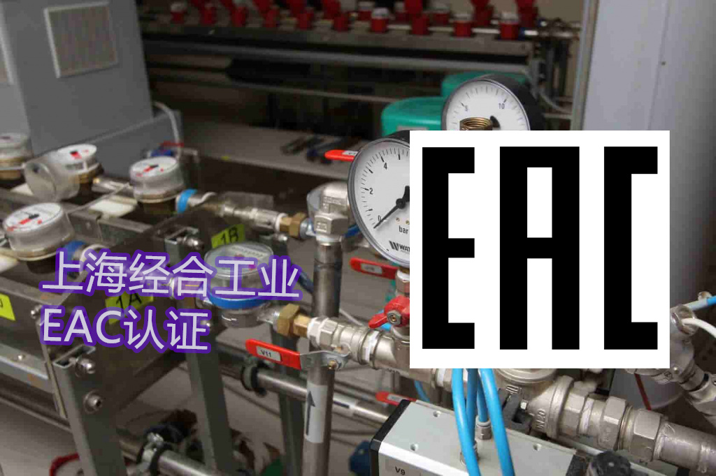 欧亚联盟CUTR认证（EAC认证）和海关联盟技术法规
