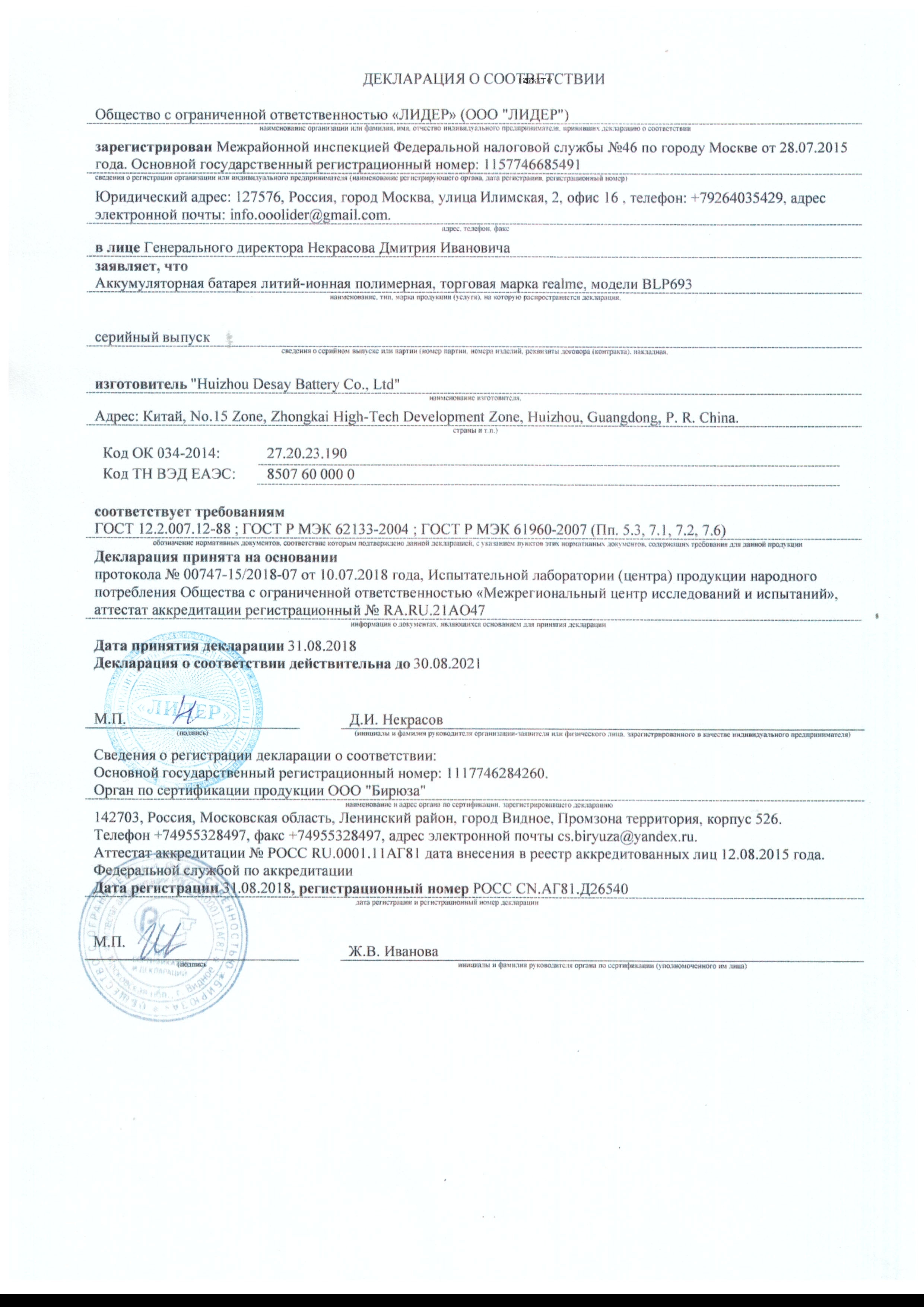 GOST R符合性声明/GOST-R Declaration