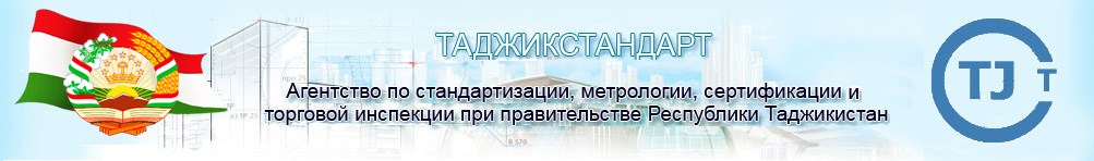 塔吉克斯坦认证，TJT认证