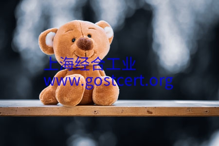 玩具EAC认证，毛绒玩具EAC认证，电动玩具EAC认证，TR CU 008/2011