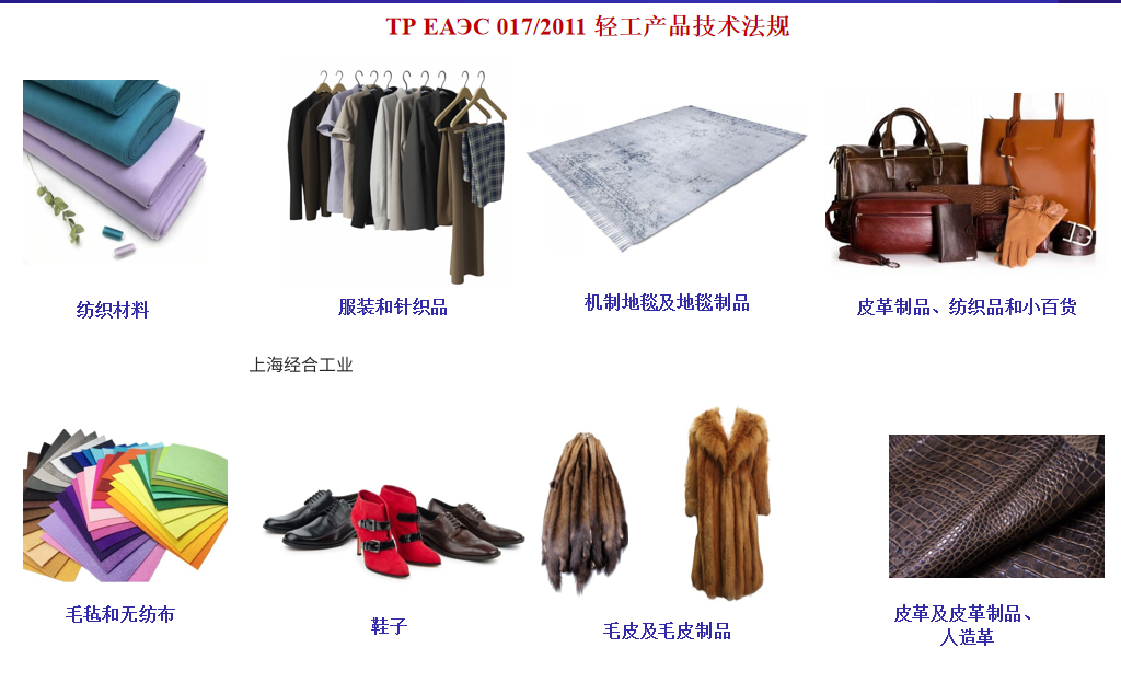 EAC认证之服装箱包纺织品CU-TR认证