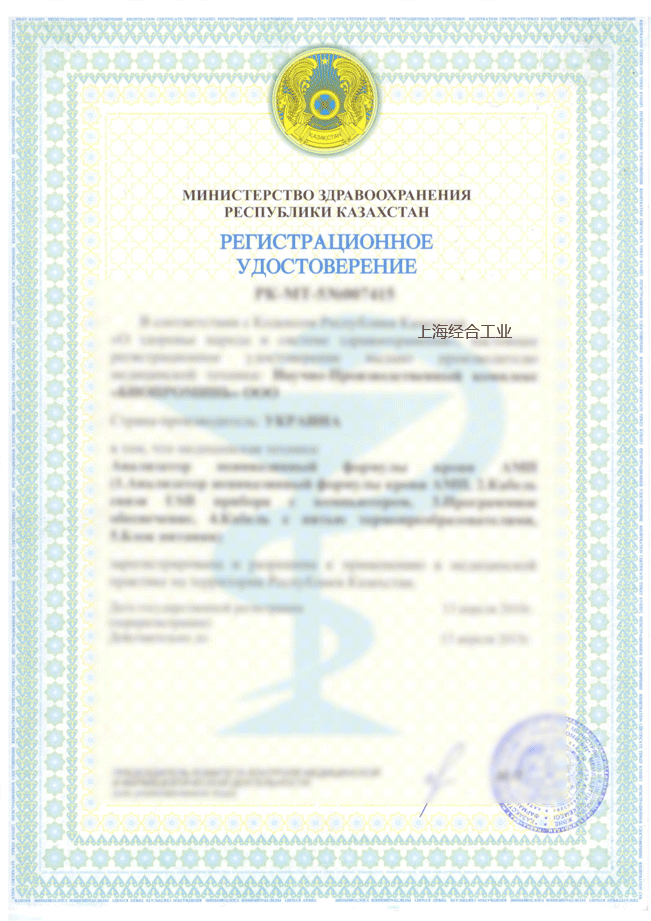 哈萨克斯坦药品和医疗器械注册证