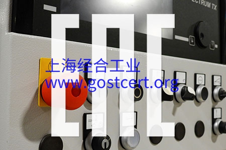 TRCU 004/2011海关联盟低电压设备安全技术法规合格认证（CU-TR certificate）要求