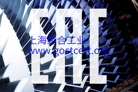 EAC认证法规TR CU (CUTR) 010/2011