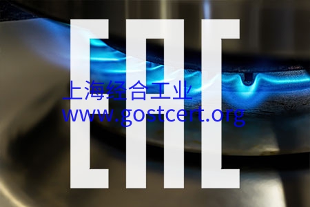 燃气炉EAC认证，燃气灶EAC认证，燃气热水器EAC认证，燃烧器EAC认证，TR CU 016/2011