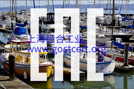 俄罗斯认证，TR CU 026/2012 关于小型船舶的安全