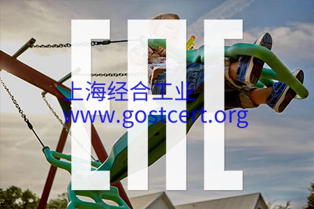 EAEU TR 042/2017 EAC认证法规 关于儿童游乐场设备的安全