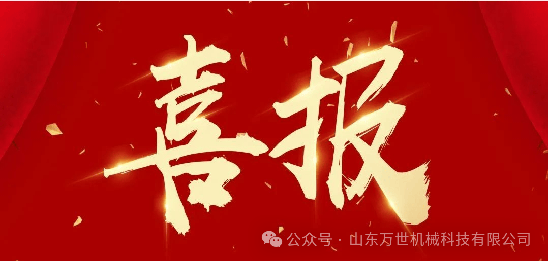 再添殊荣 | 山东万世机械