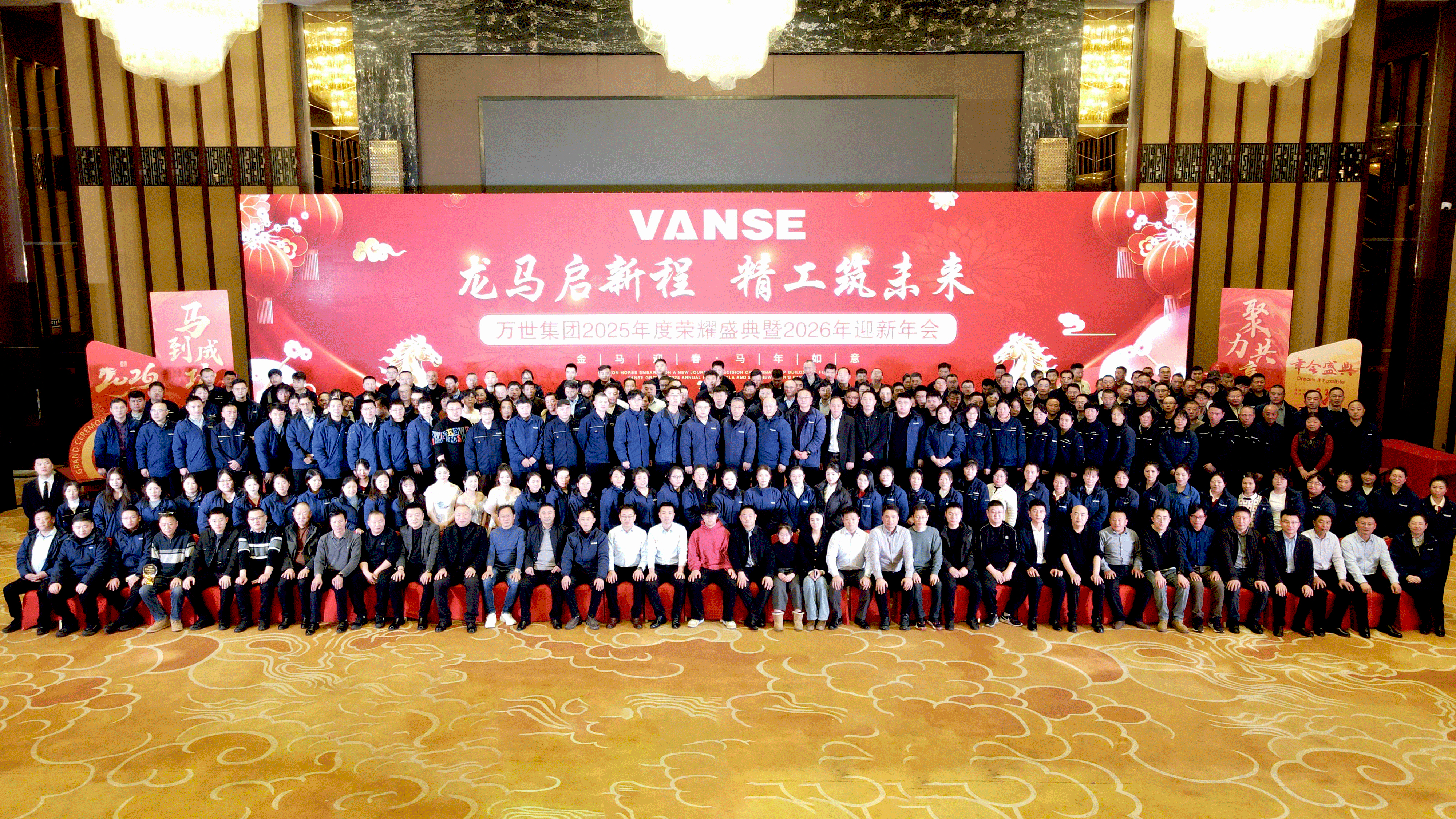 龙马启新程 精工筑未来 万