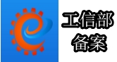 工信部备案