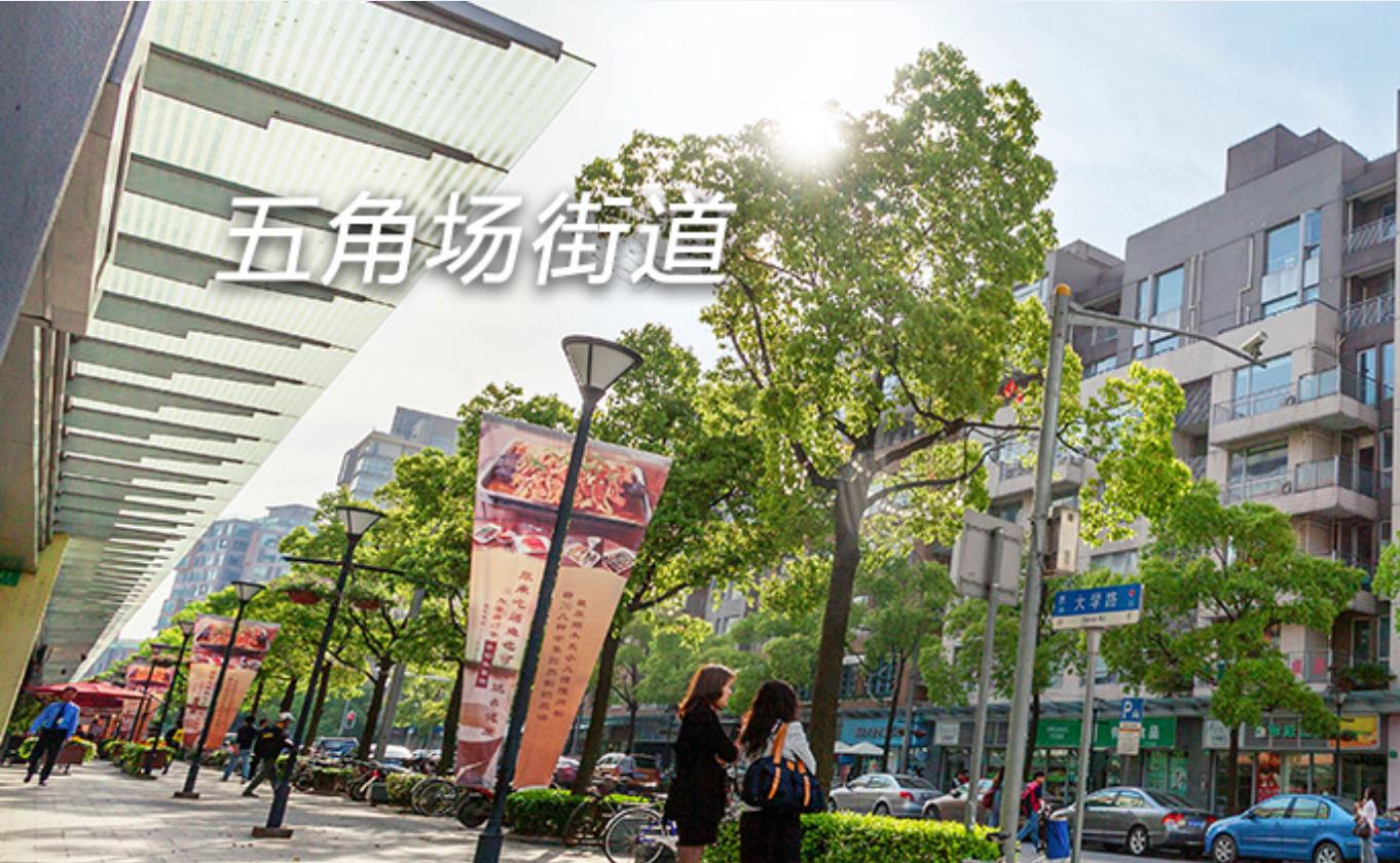 上海市杨浦区五角场街道