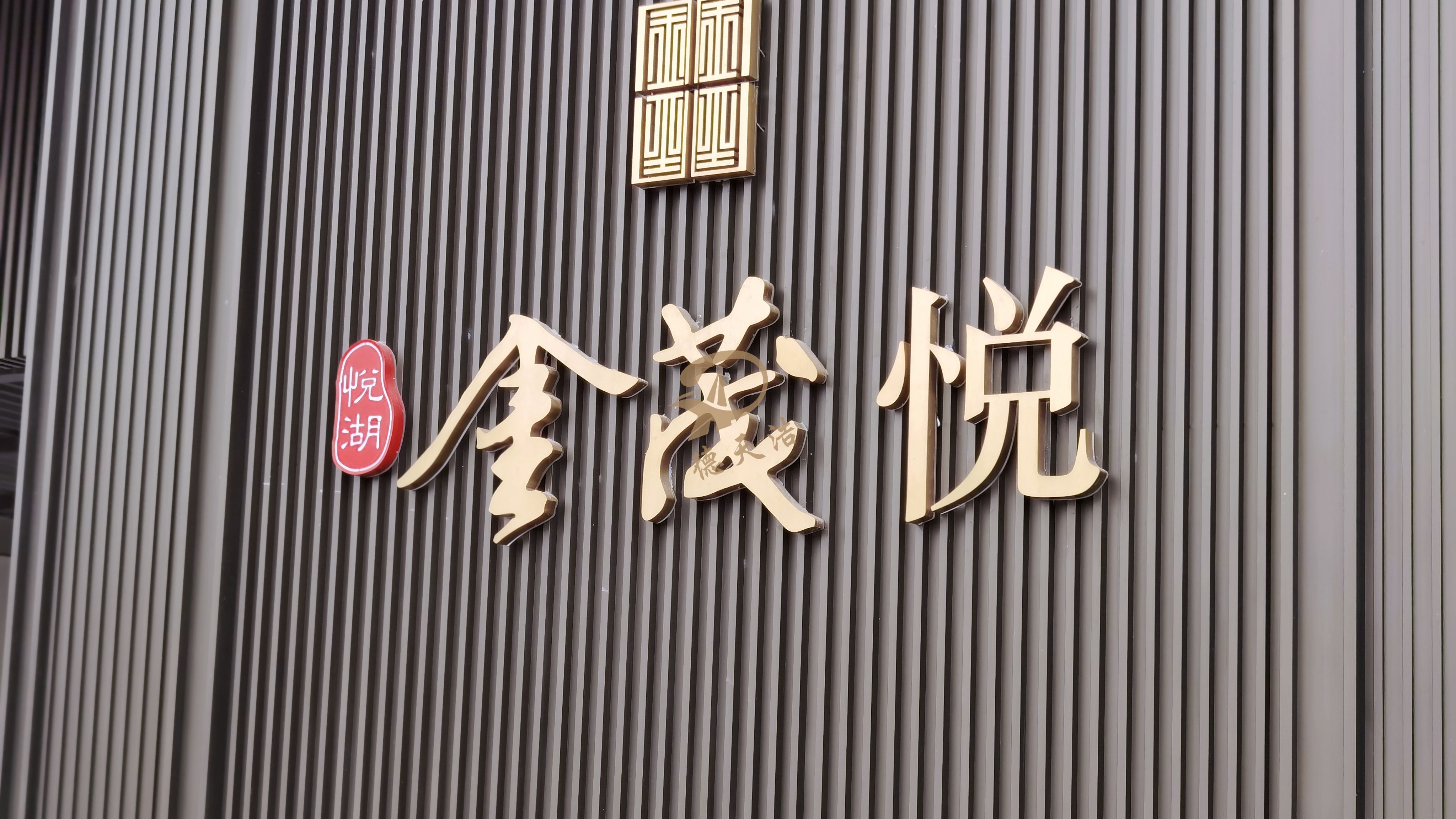 悦湖金茂悦
