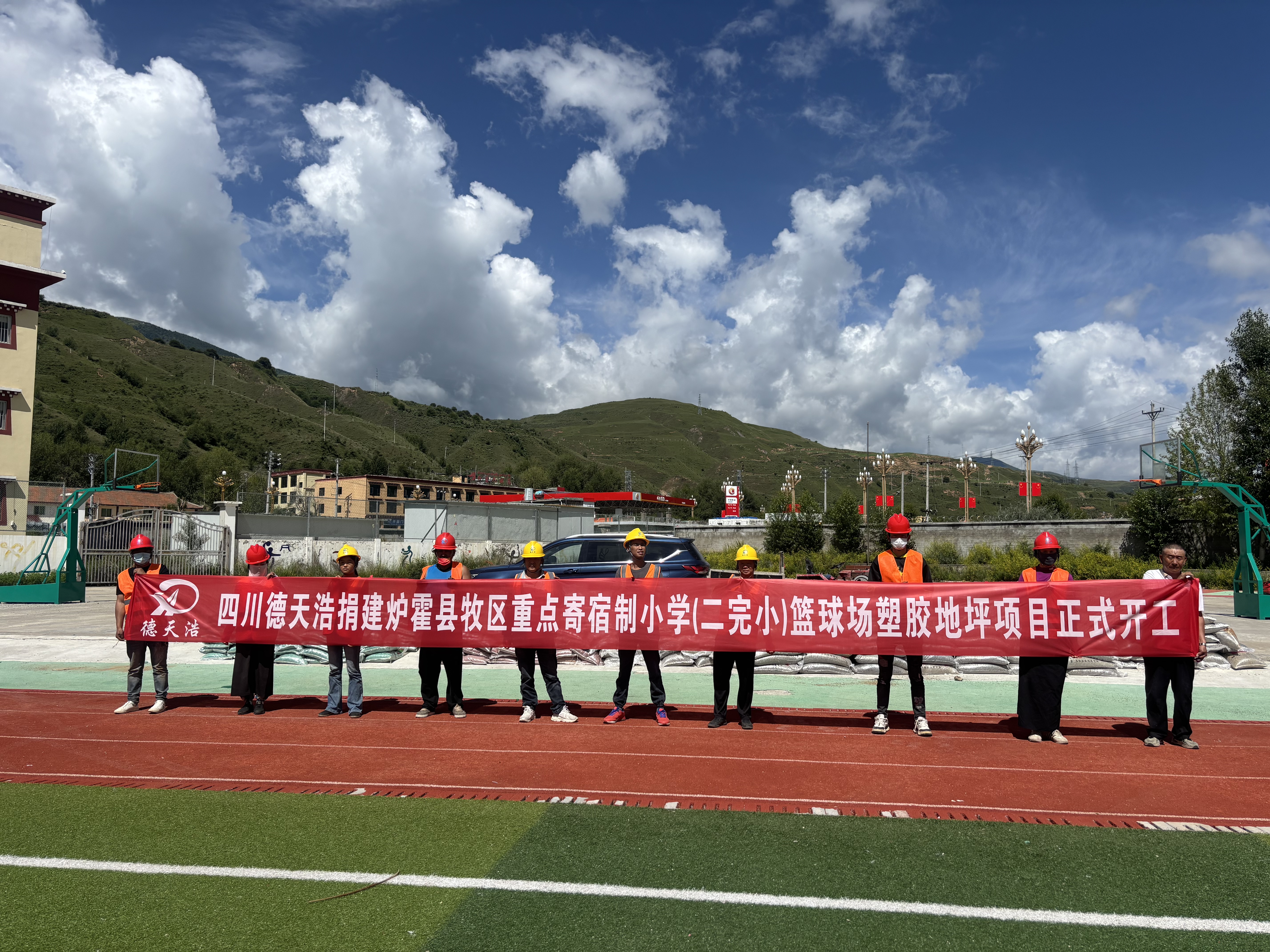 爱心浇筑高原梦！德天浩公益捐建二完小塑胶篮球场项目正式落成！
