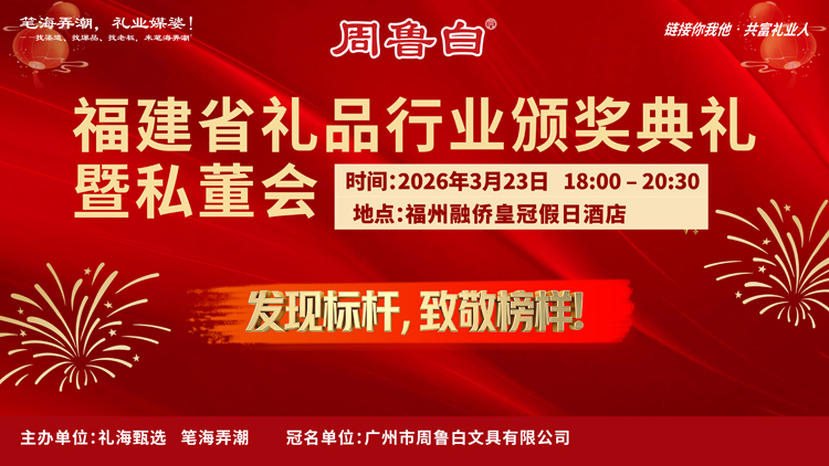 礼耀八闽，致敬榜样！2025年度福建省礼品行业标杆企业颁奖典礼圆满落幕