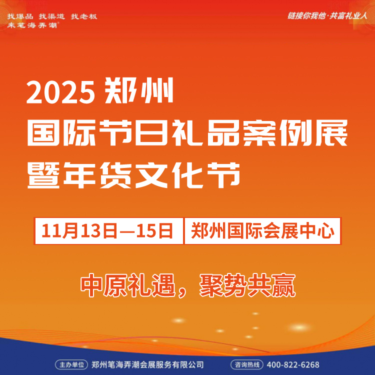 聚中原，赢未来！2025郑州礼品展11月13-15日盛大启幕！