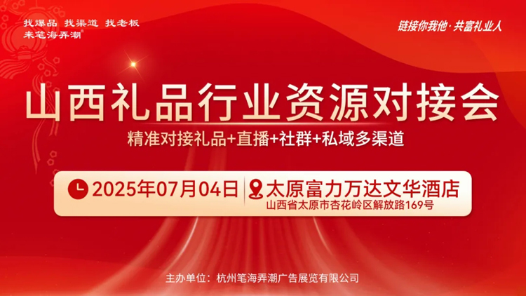 0704山西礼品行业资源对接会成功举办