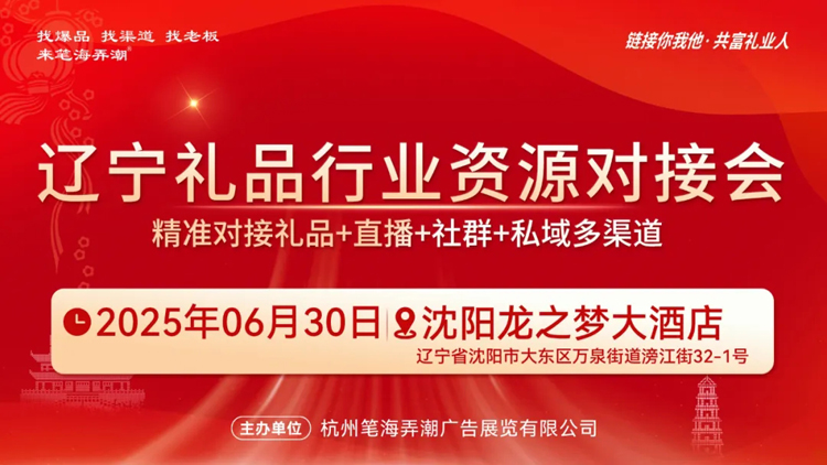 0630辽宁礼品行业资源对接会成功举办