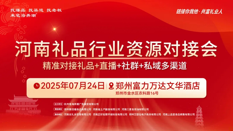 0724河南礼品行业资源对接会成功举办
