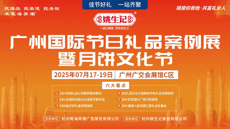 0717-19广州国际节日礼品案例展暨月饼文化节成功举办