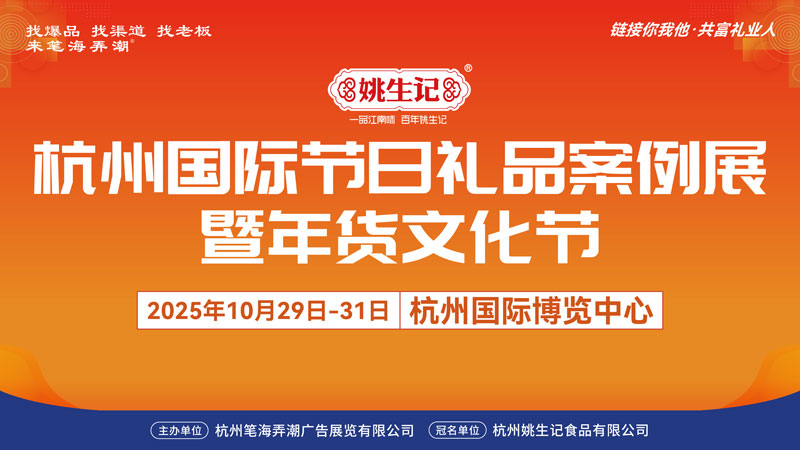 2025年10月29日-31日杭州国际节日礼品案例展暨年货文化节成功举办