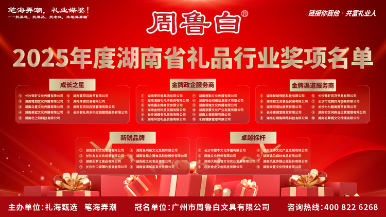 长沙赛区冠亚季军诞生！第三季中国好礼品大赛长沙站圆满落幕