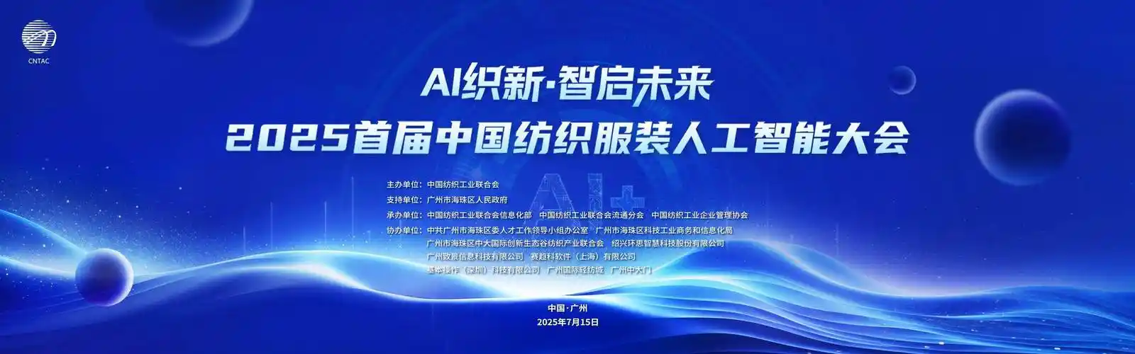 首届中国纺织服装人工智能大会在广州海珠举办