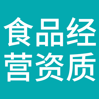 食品经营资质