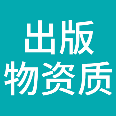 出版物资质
