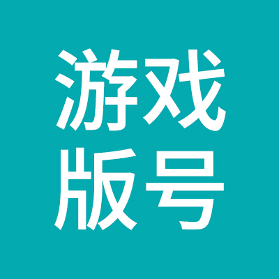 游戏版号