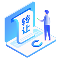 软件著作权转让
