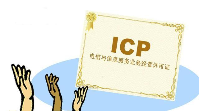 互联网信息服务（ICP）