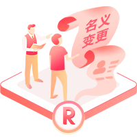 申请人/注册人变更