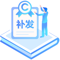作品著作权补发证书