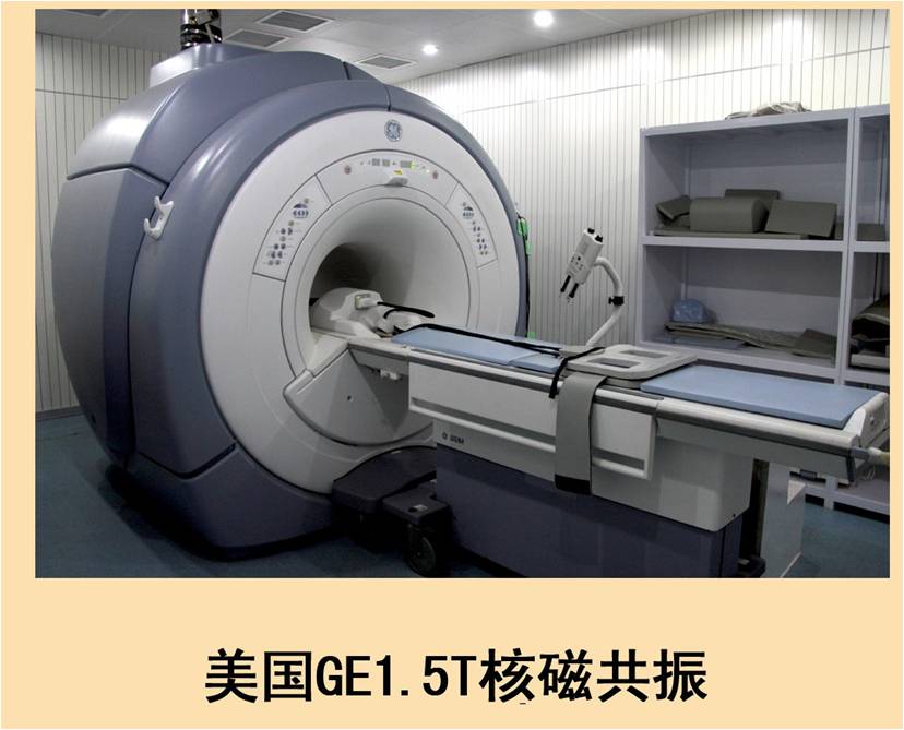 美国GE1.5T核磁共振