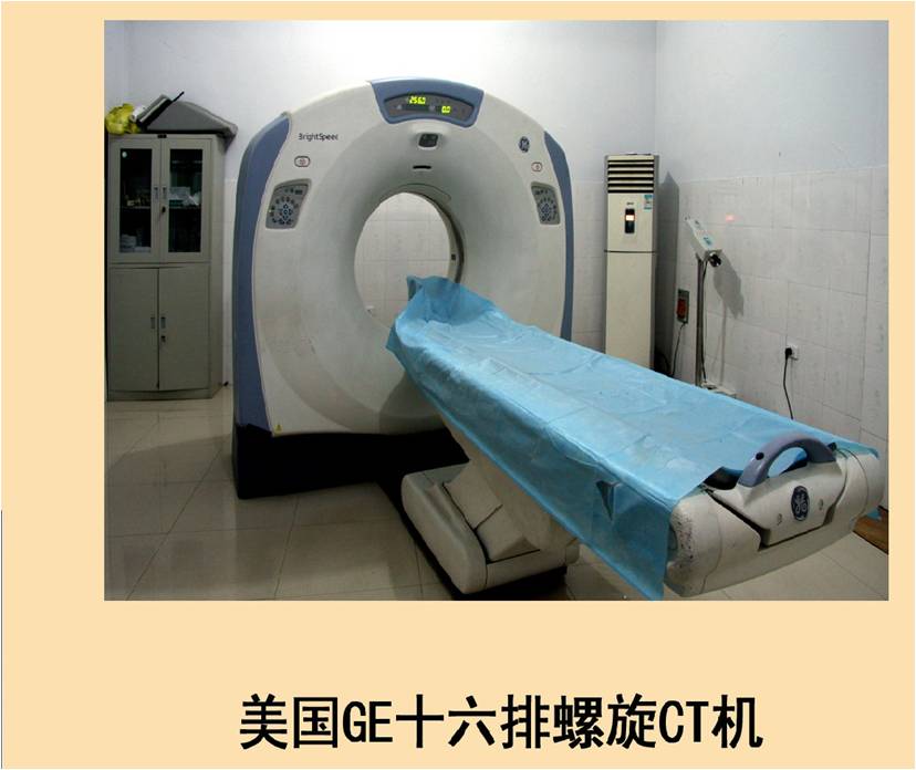 美国GE十六排螺旋CT机
