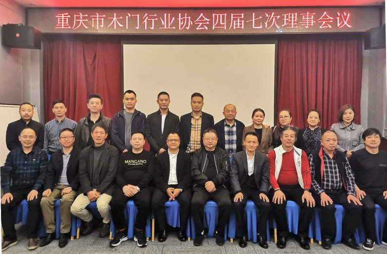 重庆市木门行业协会四届七次理事会