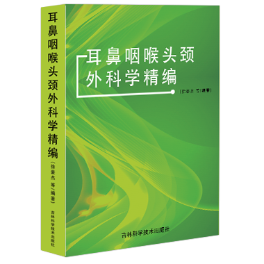 耳鼻咽喉头颈外科学精编