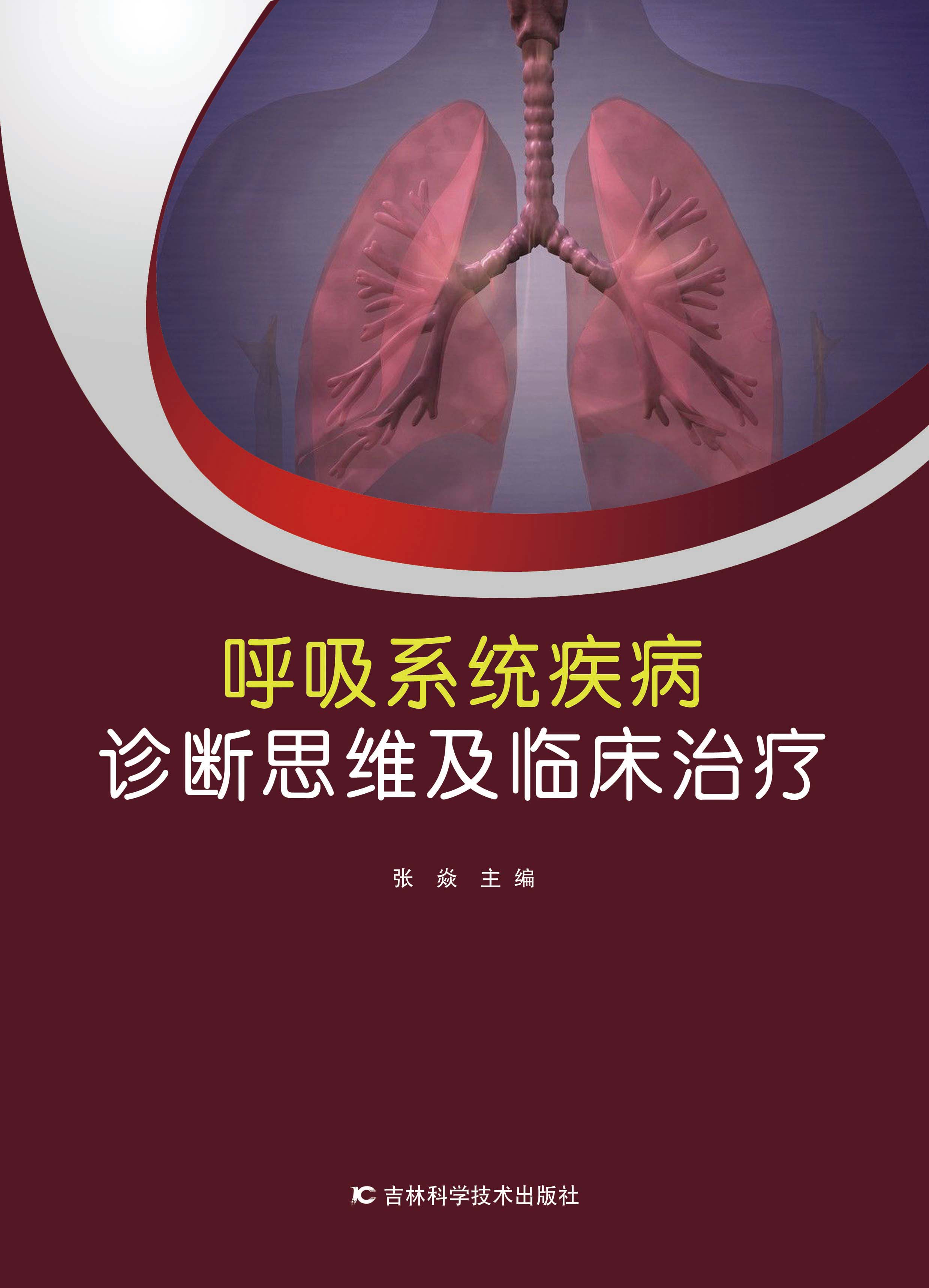 呼吸系统疾病诊断思维及临床治疗