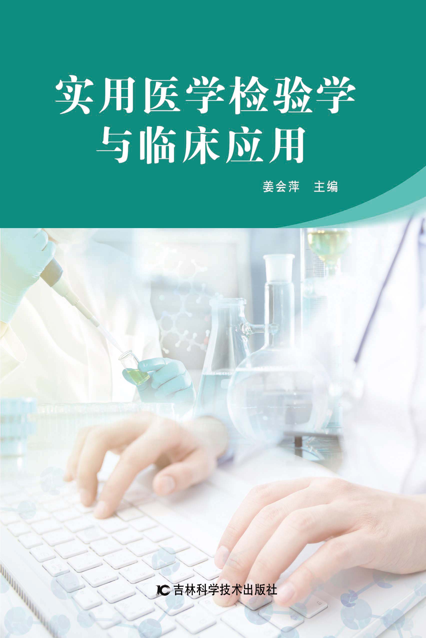 实用医学检验学与临床应用